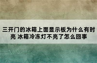 三开门的冰箱上面显示板为什么有时亮 冰箱冷冻灯不亮了怎么回事